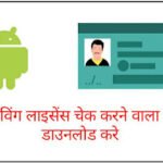 Licence Check Karne Wala Apps