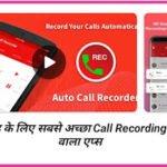 Call Recording Karne Wala App