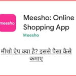 Meesho App Kya Hai Meesho App Kaise Use Kare